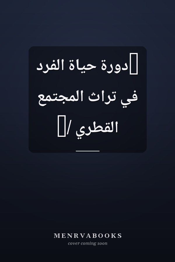 ‏دورة حياة الفرد في تراث المجتمع القطري /‏