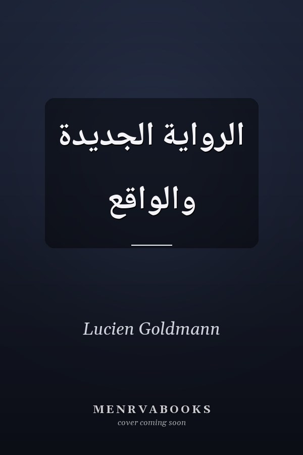 الرواية الجديدة والواقع