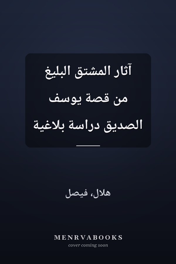 آثار المشتق البليغ من قصة يوسف الصديق دراسة بلاغية