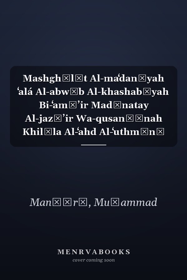 Mashghūlāt Al-maʻdanīyah ʻalá Al-abwāb Al-khashabīyah Bi-ʻamāʼir Madīnatay Al-jazāʼir Wa-qusanṭīnah Khilāla Al-ʻahd Al-ʻuthmānī