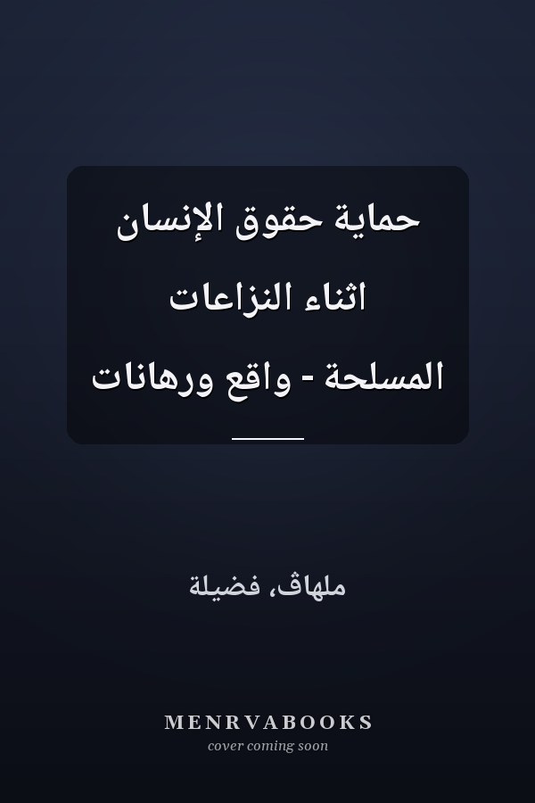 حماية حقوق الإنسان اثناء النزاعات المسلحة - واقع ورهانات