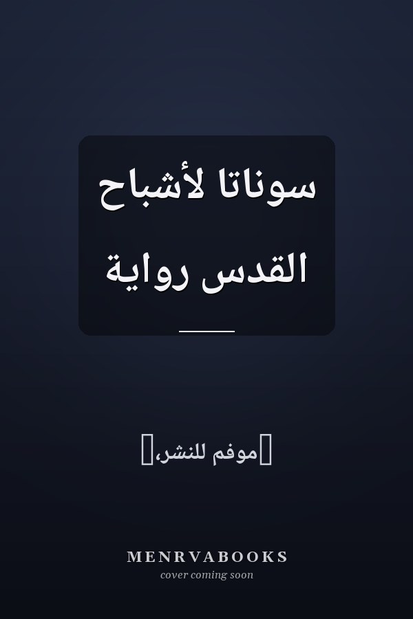 سوناتا لأشباح القدس رواية