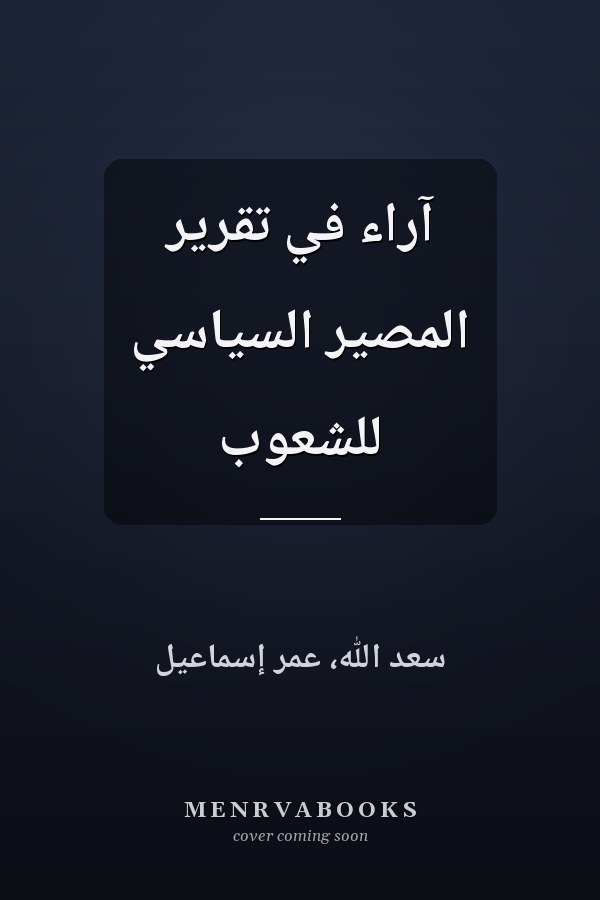 آراء في تقرير المصير السياسي للشعوب