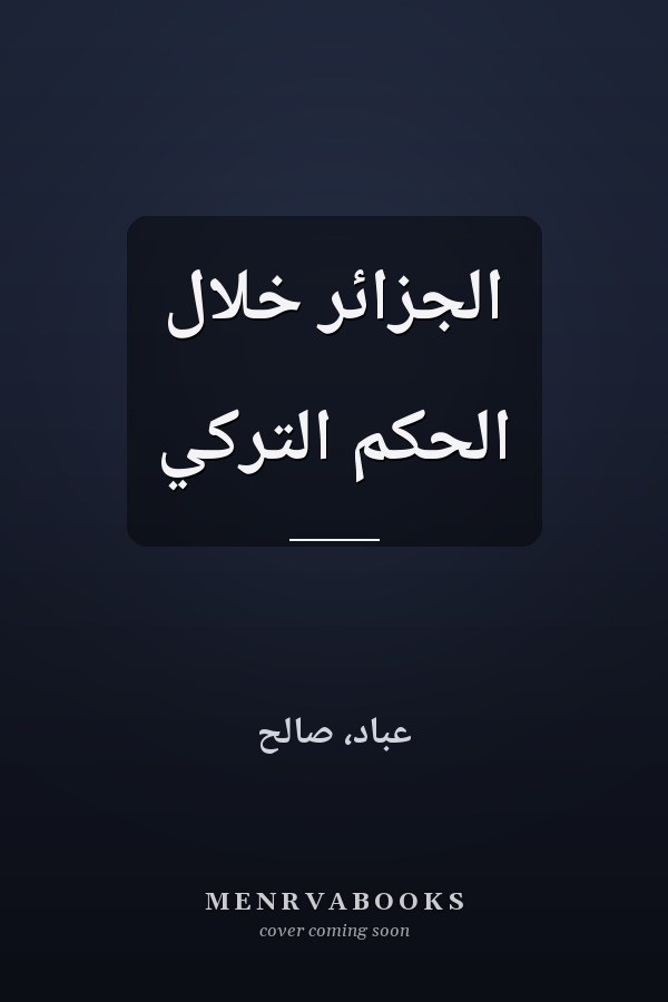 الجزائر خلال الحكم التركي