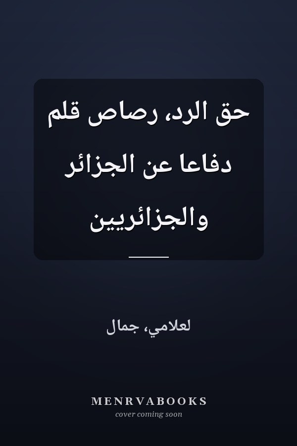 حق الرد، رصاص قلم دفاعا عن الجزائر والجزائريين
