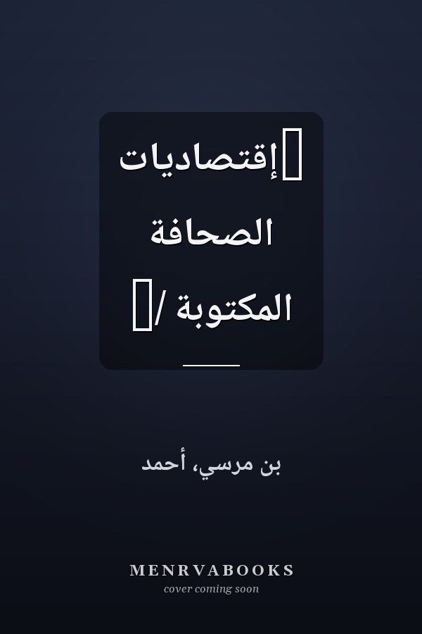 ‏إقتصاديات الصحافة المكتوبة /‏