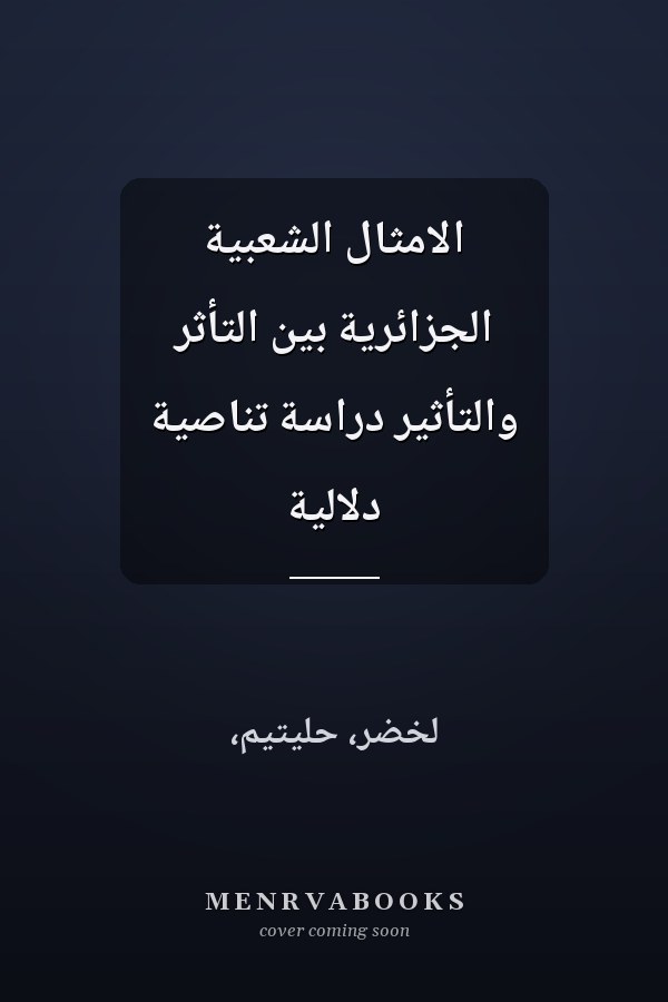 الامثال الشعبية الجزائرية بين التأثر والتأثير دراسة تناصية دلالية