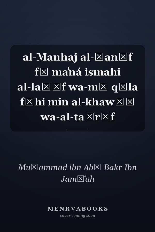 al-Manhaj al-ḥanīf fī maʻná ismahi al-laṭīf wa-mā qīla fīhi min al-khawāṣ wa-al-taṣrīf