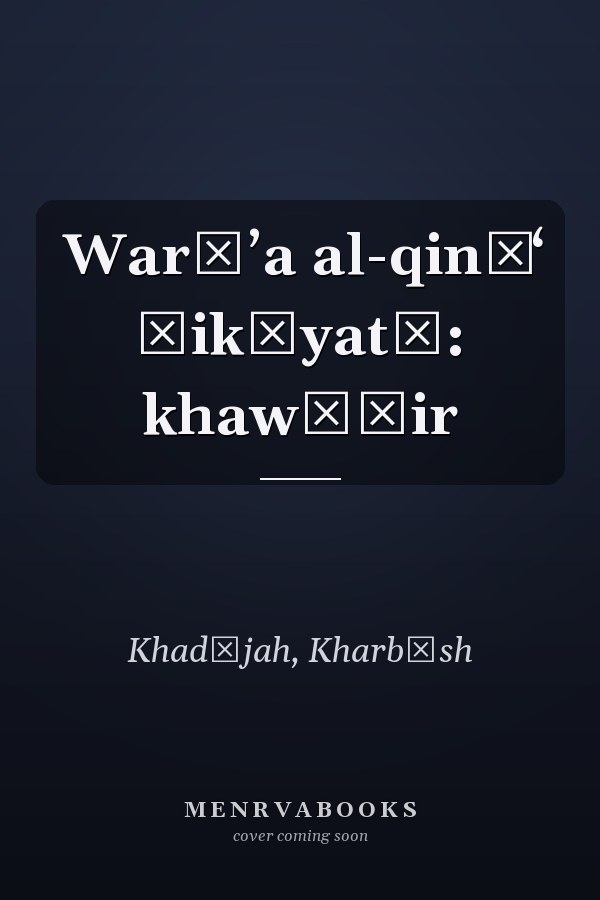 Warāʼa al-qināʻ ḥikāyatī: khawāṭir