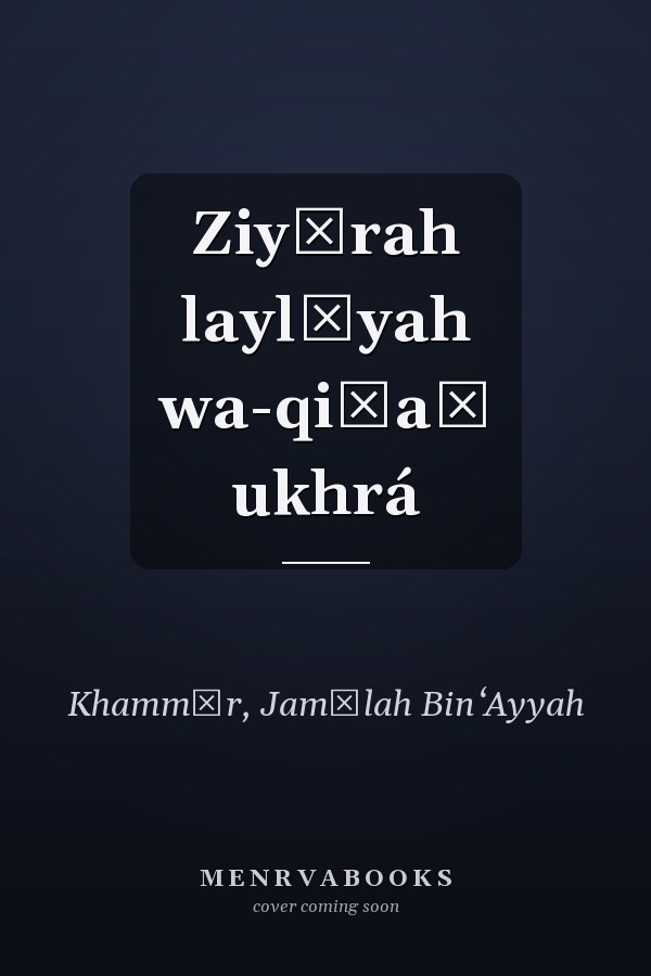 Ziyārah laylīyah wa-qiṣaṣ ukhrá