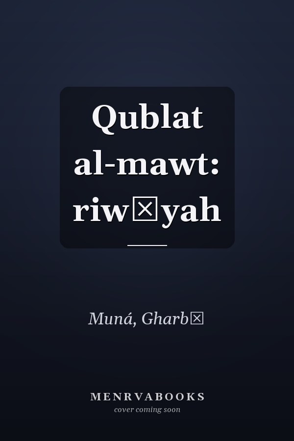 Qublat al-mawt: riwāyah