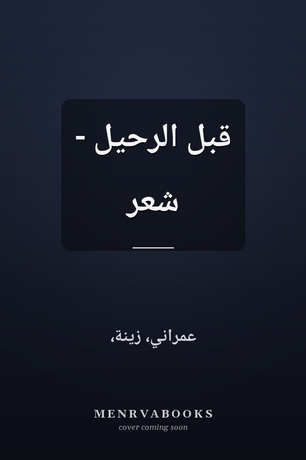 قبل الرحيل - شعر