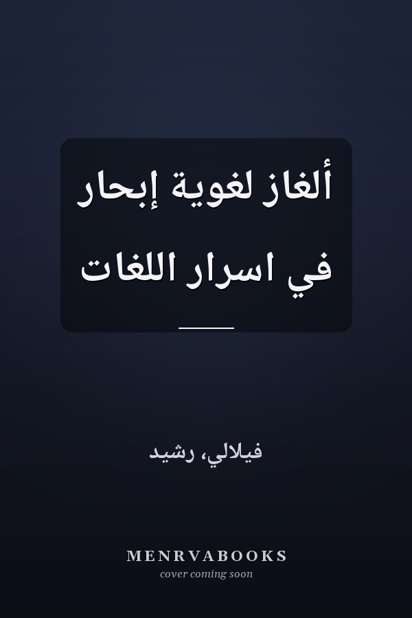 ألغاز لغوية إبحار في اسرار اللغات