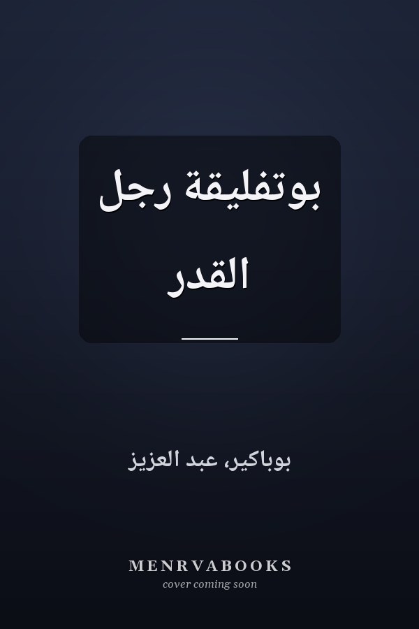 بوتفليقة رجل القدر