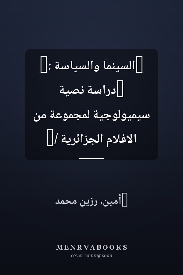 ‏السينما والسياسة :‏ ‏دراسة نصية سيميولوجية لمجموعة من الافلام الجزائرية /‏