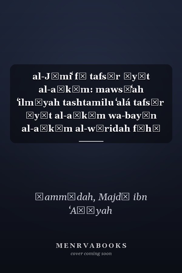 al-Jāmiʻ fī tafsīr āyāt al-aḥkām: mawsūʻah ʻilmīyah tashtamilu ʻalá tafsīr āyāt al-aḥkām wa-bayān al-aḥkām al-wāridah fīhā