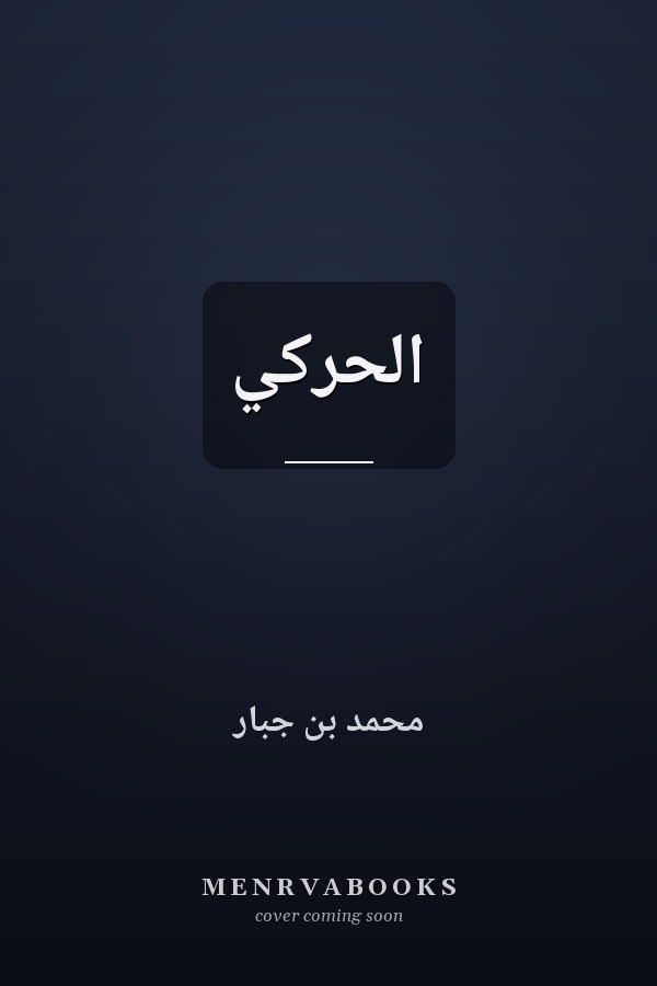 الحرْكي