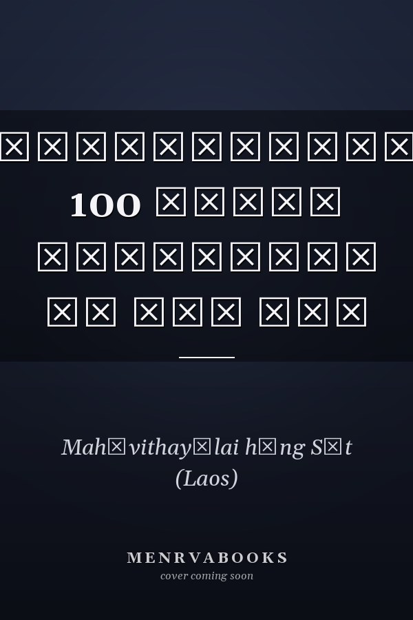 ເຄື່ອງປ່າຂອງດົງ 100 ຊະນິດ ທີ່ສໍາຄັນ ໃນ ສປປ ລາວ