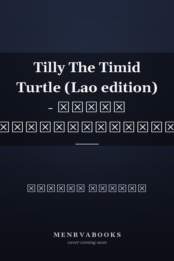 Tilly The Timid Turtle (Lao edition) - ຕີລີ້ ເຕົ່ານ້ອຍຂີ້ອາຍ