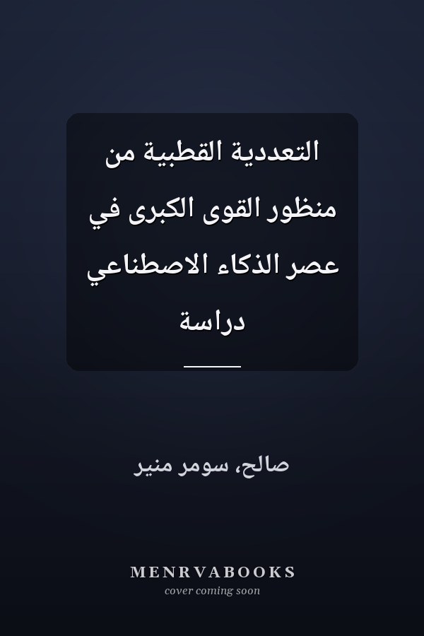 التعددية القطبية من منظور القوى الكبرى في عصر الذكاء الاصطناعي دراسة