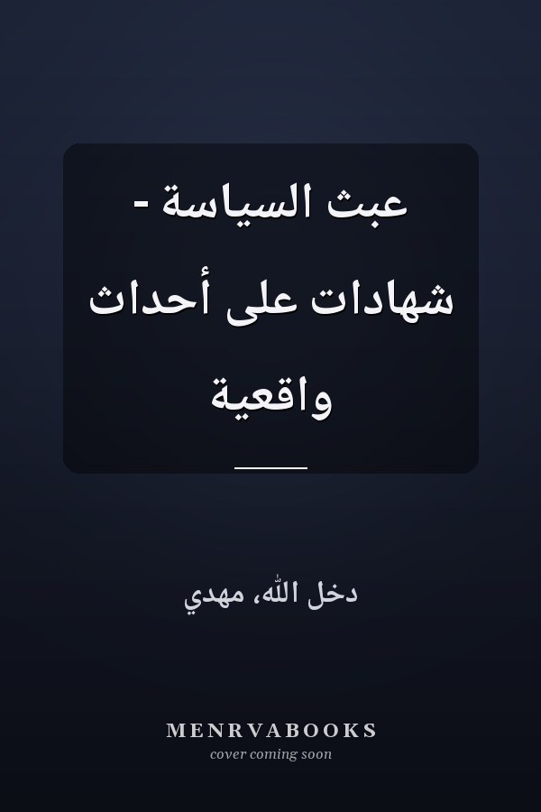عبث السياسة - شهادات على أحداث واقعية