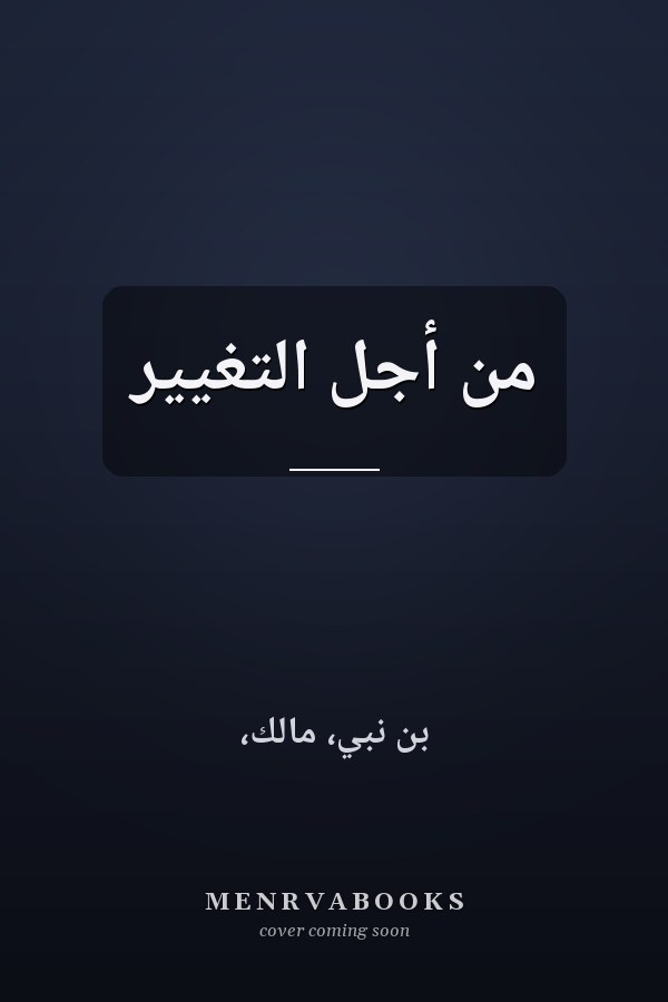 من أجل التغيير