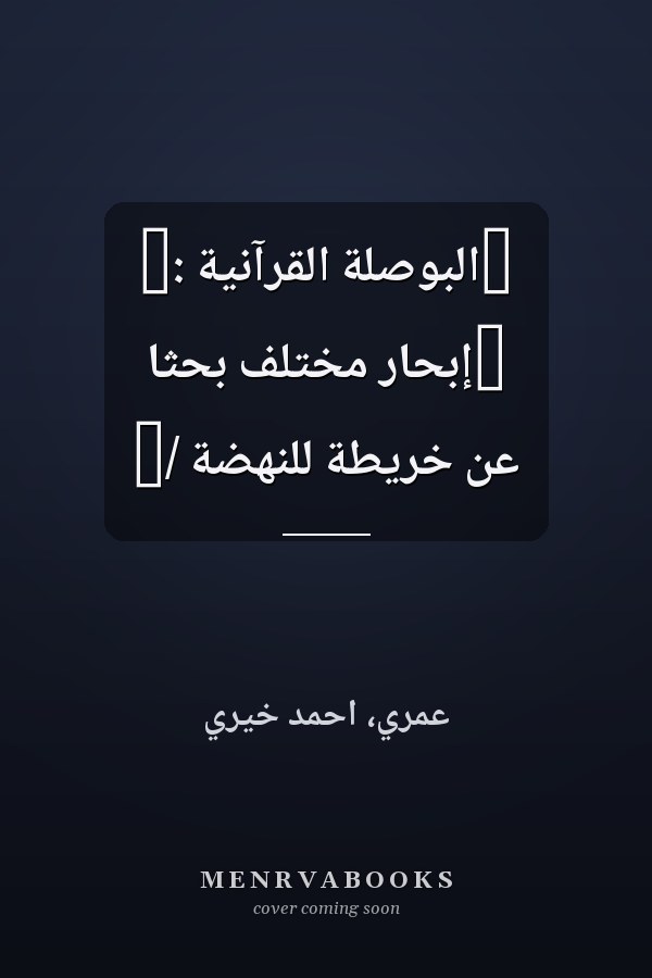 ‏البوصلة القرآنية :‏ ‏إبحار مختلف بحثا عن خريطة للنهضة /‏