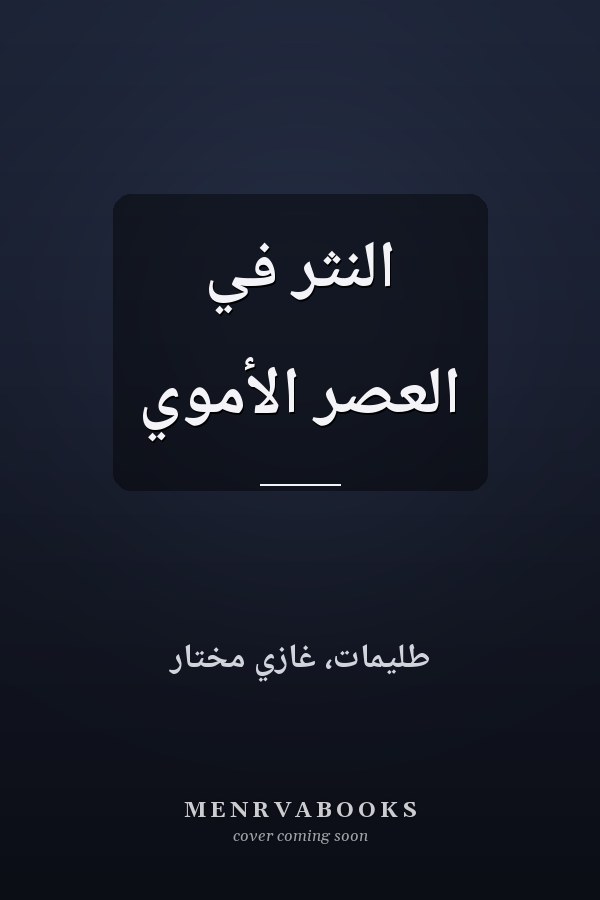 النثر في العصر الأموي