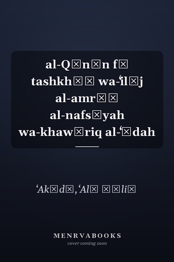 al-Qānūn fī tashkhīṣ wa-ʻilāj al-amrāḍ al-nafsīyah wa-khawāriq al-ʻādah