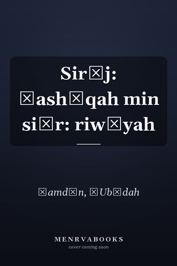 Sirāj: ʿashīqah min siḥr: riwāyah