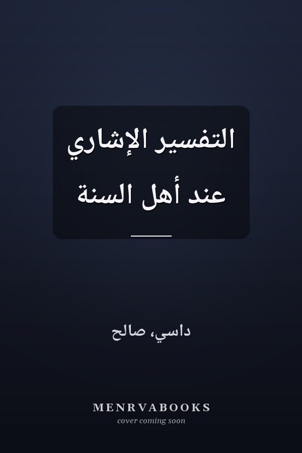 التفسير الإشاري عند أهل السنة