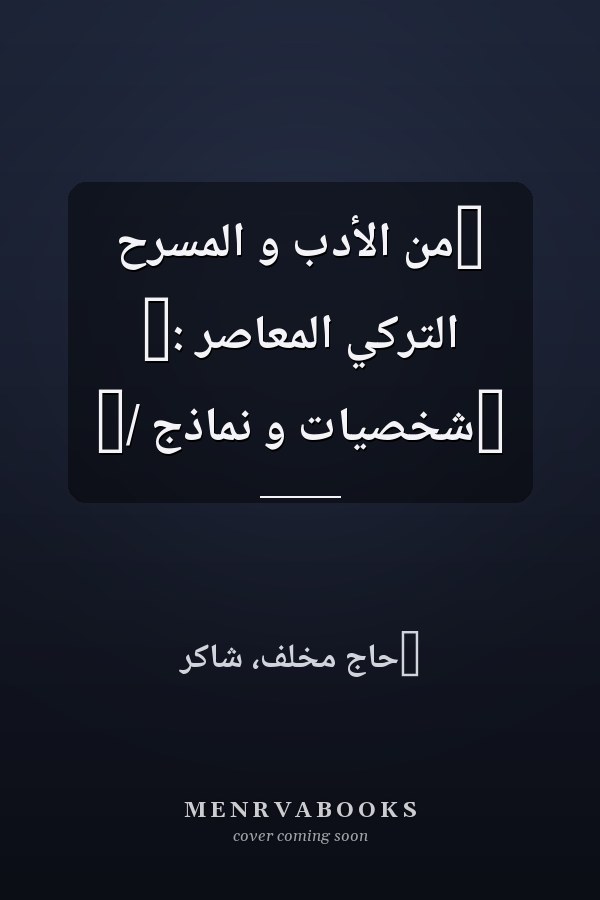 ‏من الأدب و المسرح التركي المعاصر :‏ ‏شخصيات و نماذج /‏