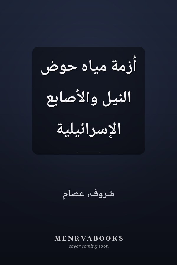 أزمة مياه حوض النيل والأصابع الإسرائيلية