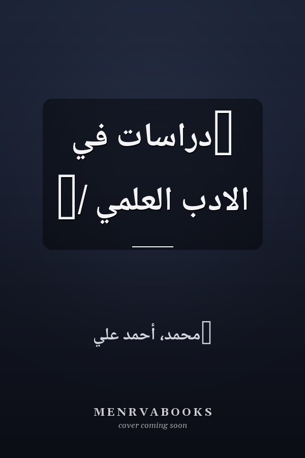 ‏دراسات في الادب العلمي /‏