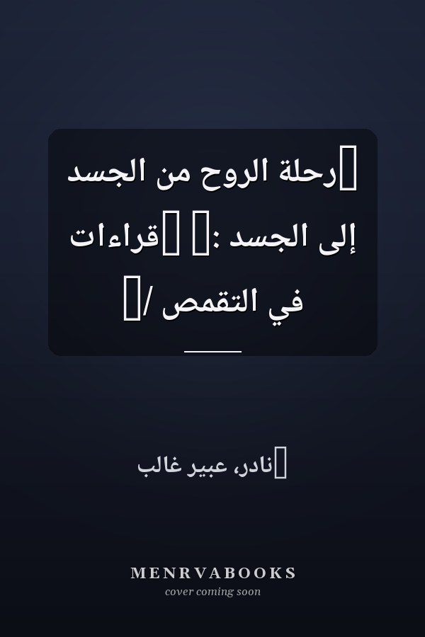 ‏رحلة الروح من الجسد إلى الجسد :‏ ‏قراءات في التقمص /‏