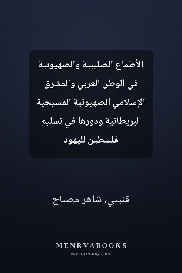 الأطماع الصليبية والصهيونية في الوطن العربي والمشرق الإسلامي الصهيونية المسيحية البريطانية ودورها في تسليم فلسطين لليهود