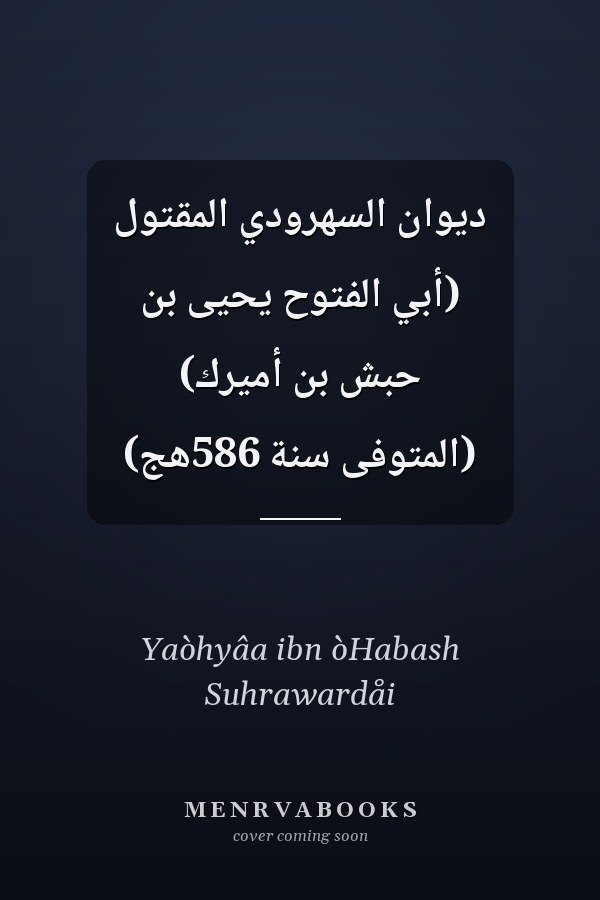 ديوان السهرودي المقتول (أبي الفتوح يحيى بن حبش بن أميرك) (المتوفى سنة 586هج)