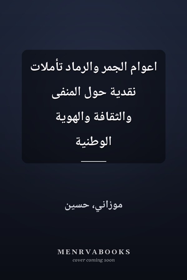 اعوام الجمر والرماد تأملات نقدية حول المنفى والثقافة والهوية الوطنية