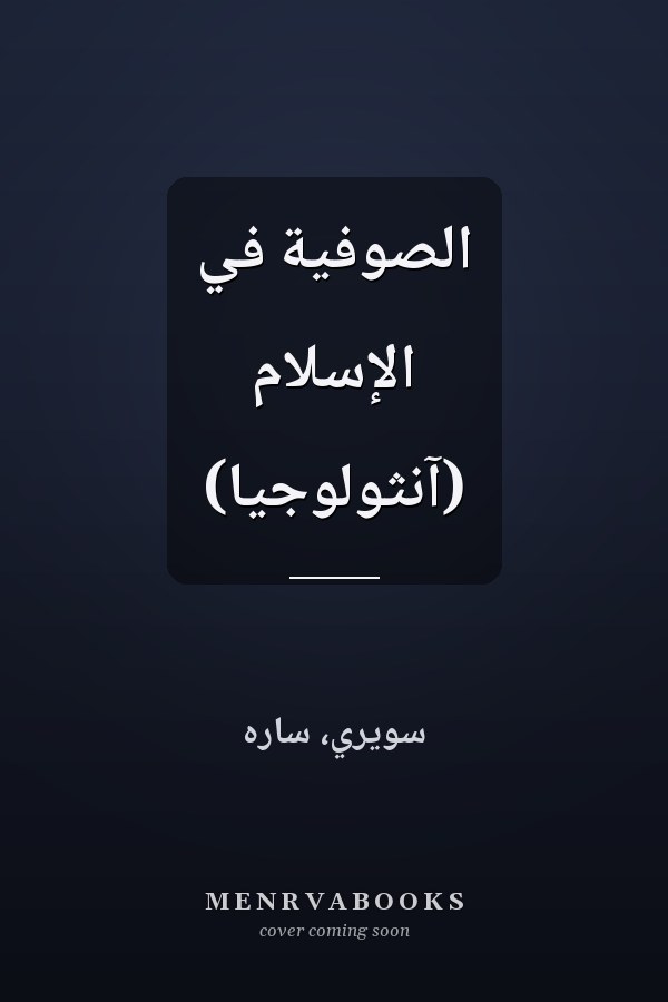 الصوفية في الإسلام (آنثولوجيا)
