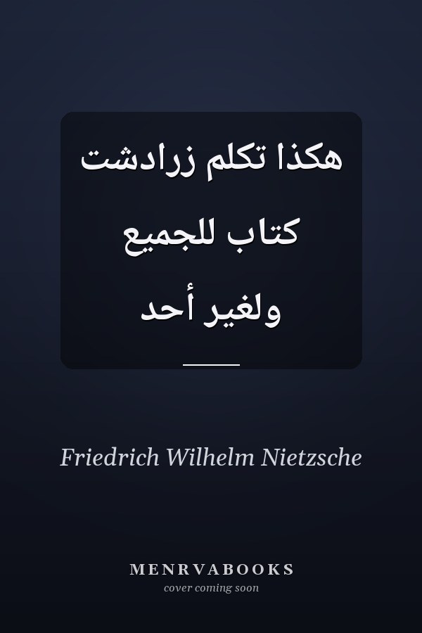 هكذا تكلم زرادشت كتاب للجميع ولغير أحد