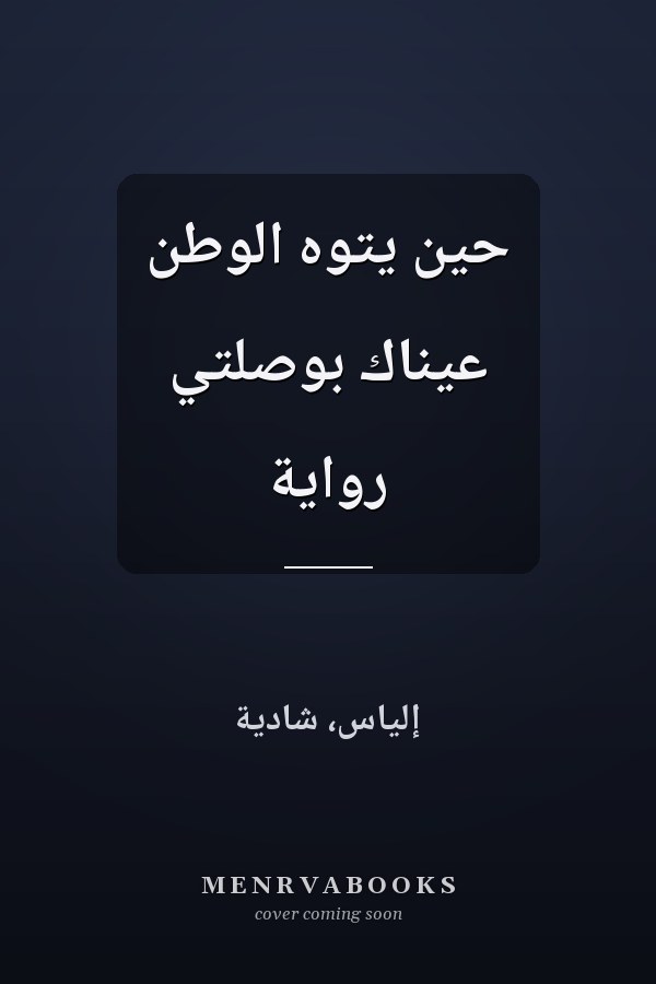 حين يتوه الوطن عيناك بوصلتي رواية