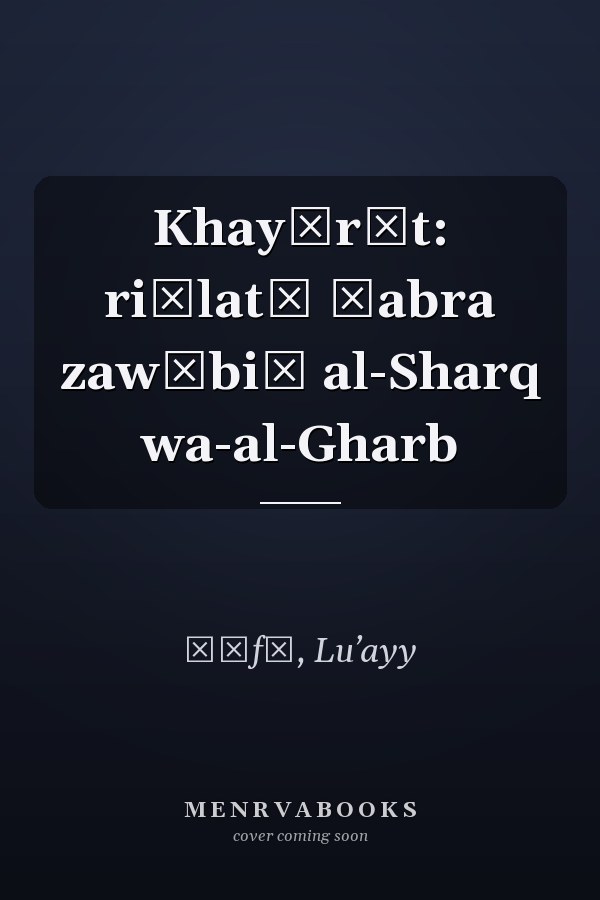 Khayārāt: riḥlatī ʿabra zawābiʿ al-Sharq wa-al-Gharb
