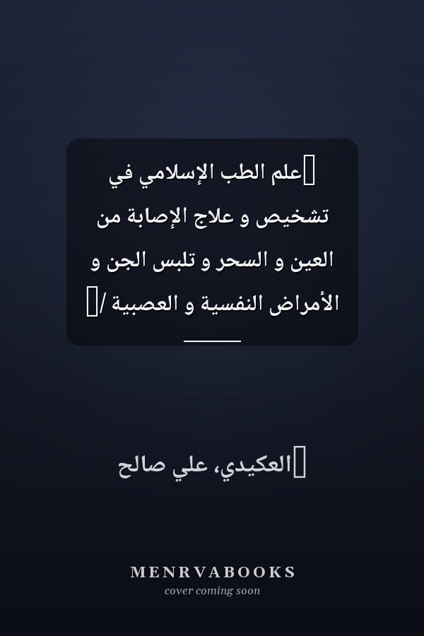‏علم الطب الإسلامي في تشخيص و علاج الإصابة من العين و السحر و تلبس الجن و الأمراض النفسية و العصبية /‏