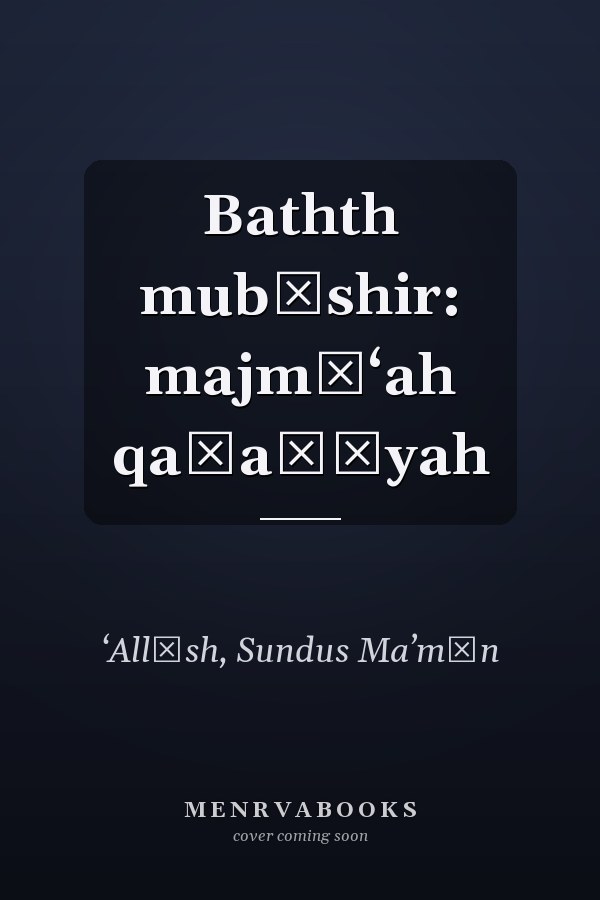 Bathth mubāshir: majmū‘ah qaṣaṣīyah