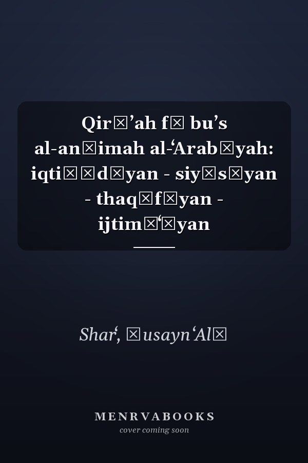 Qirāʼah fī buʼs al-anẓimah al-ʻArabīyah: iqtiṣādīyan - siyāsīyan - thaqāfīyan - ijtimāʻīyan