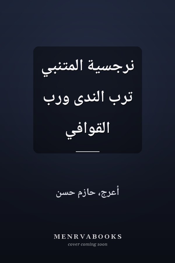 نرجسية المتنبي ترب الندى ورب القوافي