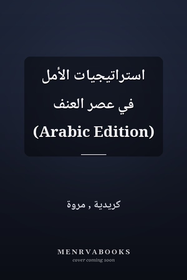 ‫استراتيجيات الأمل في عصر العنف‬ (Arabic Edition)