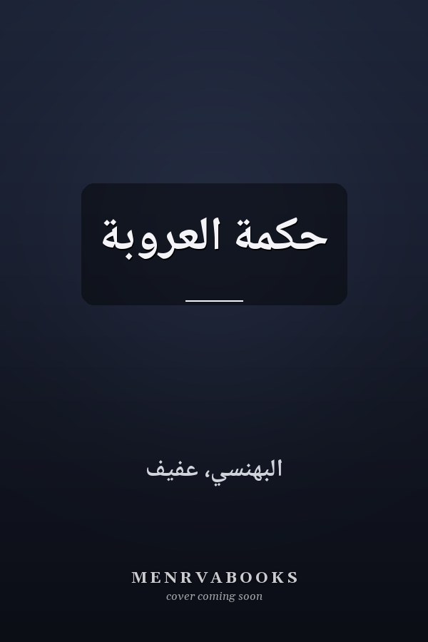 حكمة العروبة