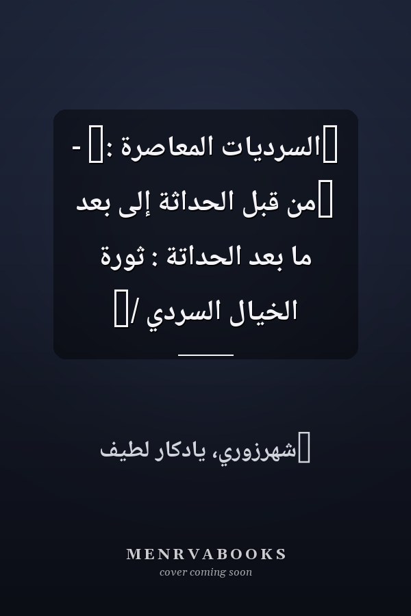 ‏السرديات المعاصرة :‏ - ‏من قبل الحداثة إلى بعد ما بعد الحداتة : ثورة الخيال السردي /‏