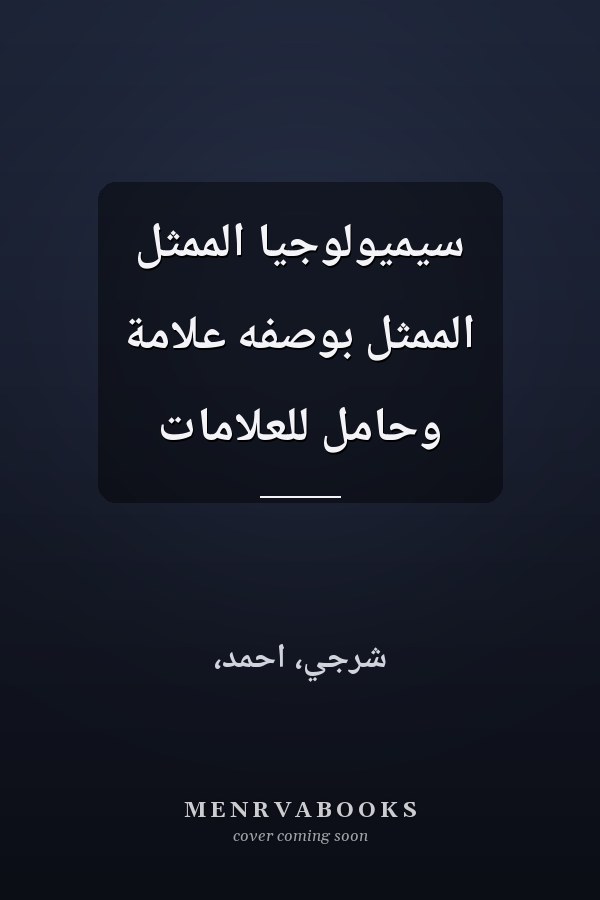 سيميولوجيا الممثل الممثل بوصفه علامة وحامل للعلامات